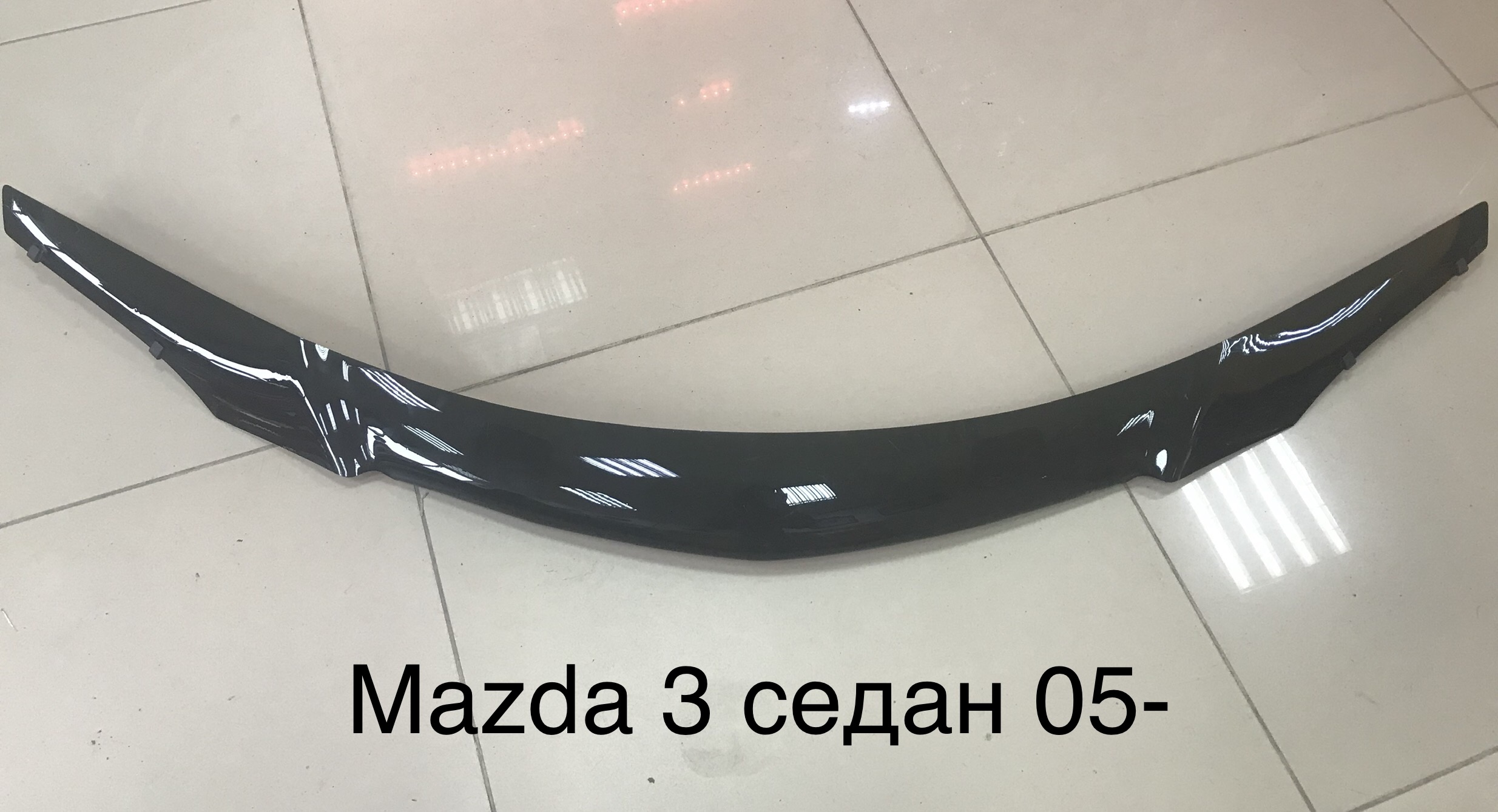 Дефлектор капота Mazda 3 седан 05- (темный)