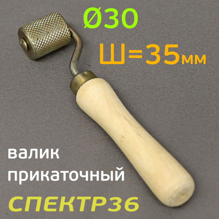 Валик прикаточный короткий Comfortmat Г35Д30