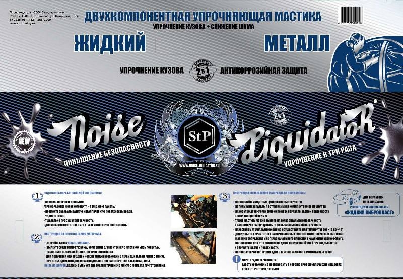 Мастика двухкомпонентная упрочняющая STP NoiseLiquidator
