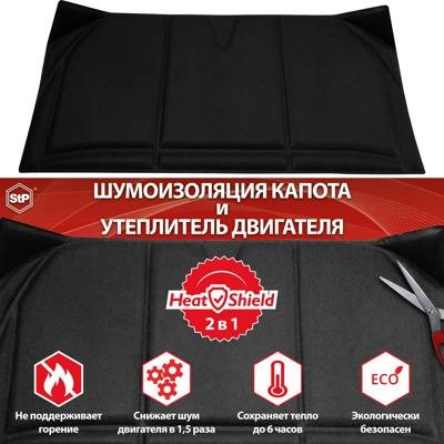 Утеплитель двигателя STP HeatShield 2в1 L (1,35x0,6м)
