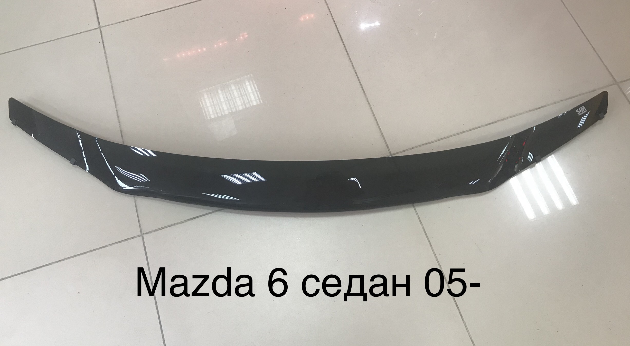 Дефлектор капота Mazda 6 седан 05- (темный)
