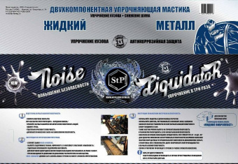 Мастика двухкомпонентная упрочняющая STP NoiseLiquidator
