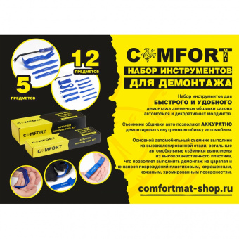 Набор инструментов для снятия обшивки (12 предметов) ComfortMat